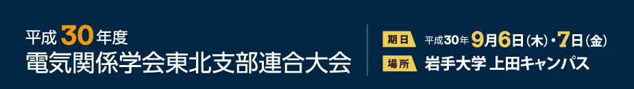 電気関係学会東北支部連合大会