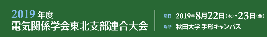電気関係学会東北支部連合大会