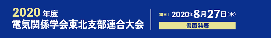 電気関係学会東北支部連合大会