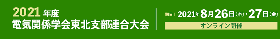 電気関係学会東北支部連合大会